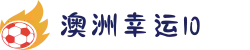 澳洲幸运10移动端优化版 | 极速响应与社交互动